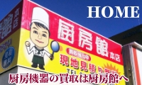 ホーム|厨房館 島根買取センター