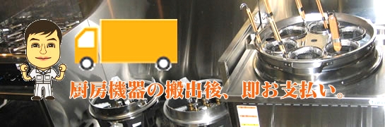 搬出後に即お支払いいたします。