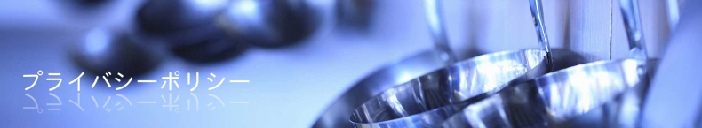 プライバシーポリシー