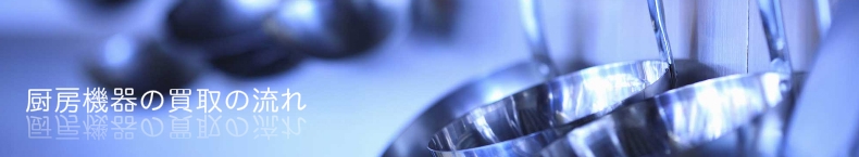 厨房機器の買取の流れ