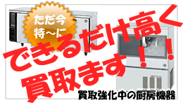 厨房機器の高価買取品目