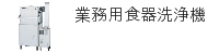 業務用食器洗浄機
