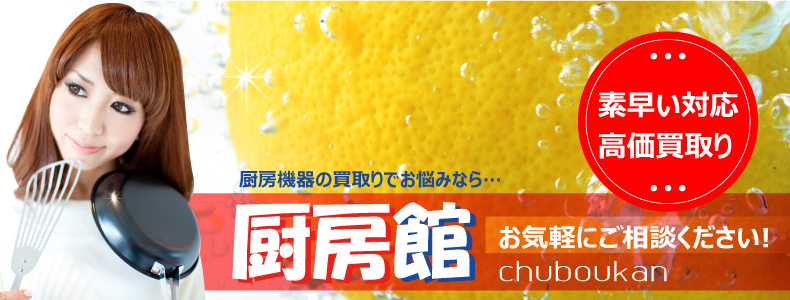 厨房機器の買取なら厨房館 島根(松江・出雲)買取センター