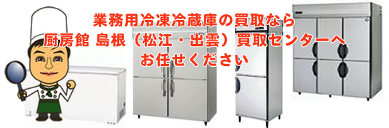 業務用冷蔵庫の買取