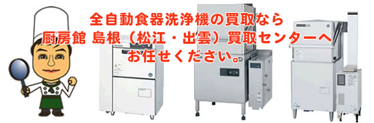 全自動食器洗浄機