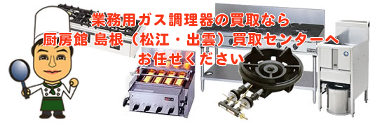 業務用ガス調理器の買取