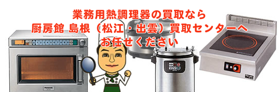 業務用熱調理器の買取