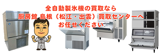 全自動製氷機の買取