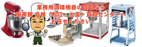 業務用調理器の買取