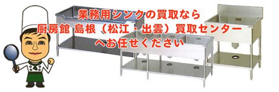 業務用シンクの買取