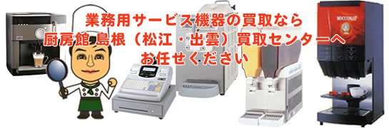 業務用サービス機器の買取