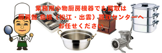 業務用小物厨房機器の買取