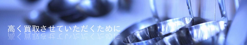 高く買取させていただくために