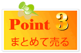 ポイント3|まとめて売る