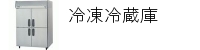業務用冷凍冷蔵庫