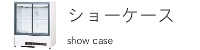 ショーケース