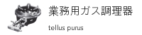 業務用ガス調理器