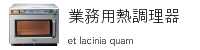 業務用熱調理器