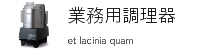 業務用調理器