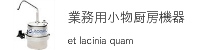 業務用小物厨房機器