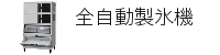 全自動製氷機